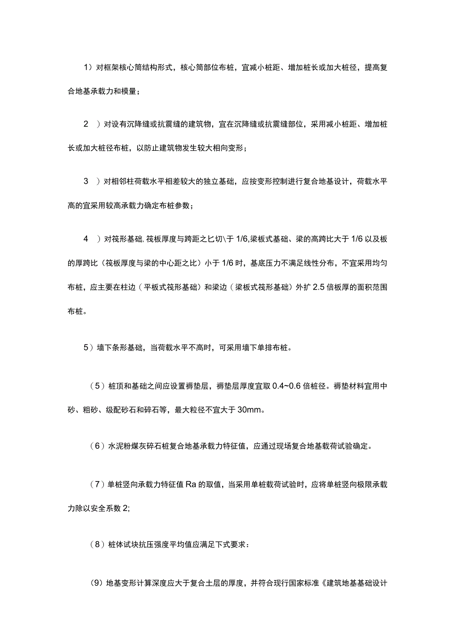 地基工程 水泥粉煤灰碎石桩复合地基（CFG桩）施工.docx_第2页