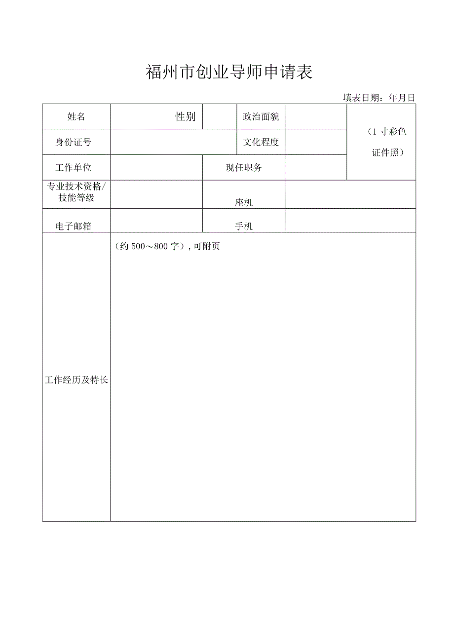 福州市创业导师申请表.docx_第1页