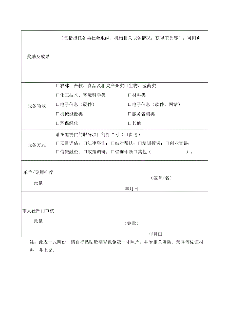 福州市创业导师申请表.docx_第2页