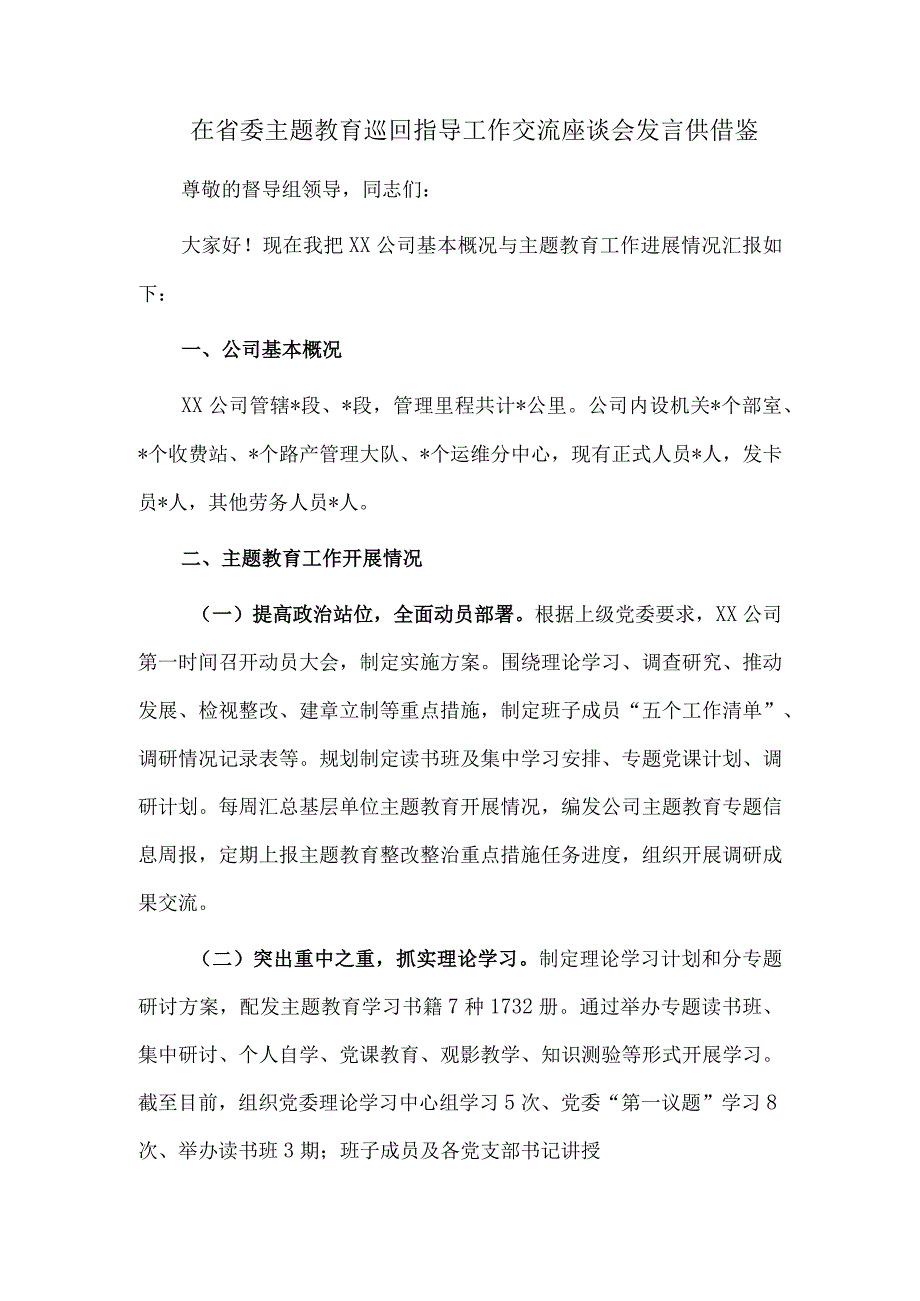 在省委主题教育巡回指导工作交流座谈会发言供借鉴.docx_第1页