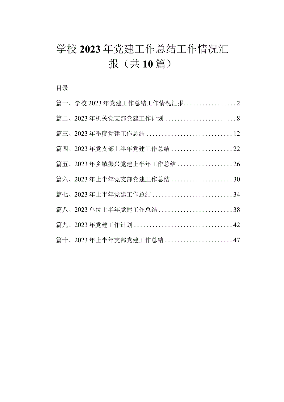 学校2023年党建工作总结工作情况汇报（共10篇）.docx_第1页