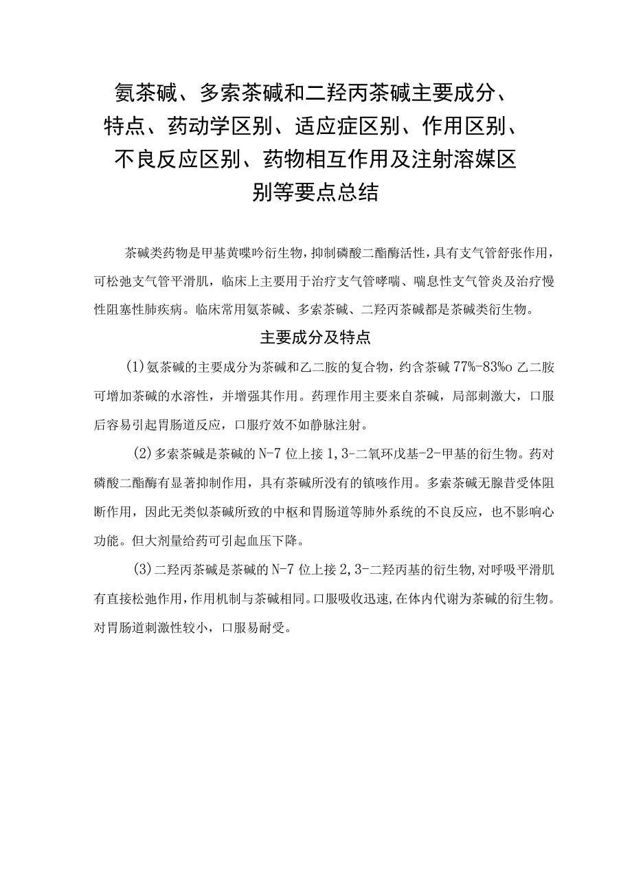 氨茶碱、多索茶碱和二羟丙茶碱主要成分、特点、药动学区别、适应症区别、作用区别、不良反应区别、药物相互作用及注射溶媒区别等要点总结.docx_第1页