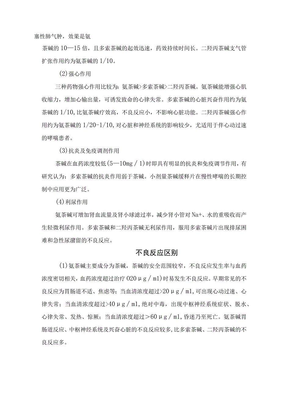 氨茶碱、多索茶碱和二羟丙茶碱主要成分、特点、药动学区别、适应症区别、作用区别、不良反应区别、药物相互作用及注射溶媒区别等要点总结.docx_第3页