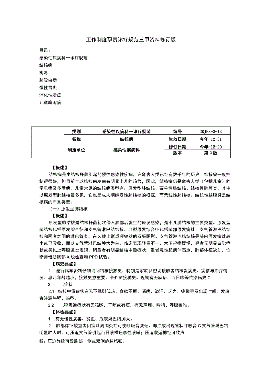 感染性疾病科结核病梅毒肺吸虫病慢性胃炎消化性溃疡儿童腹泻病诊疗规范三甲资料修订版.docx_第1页