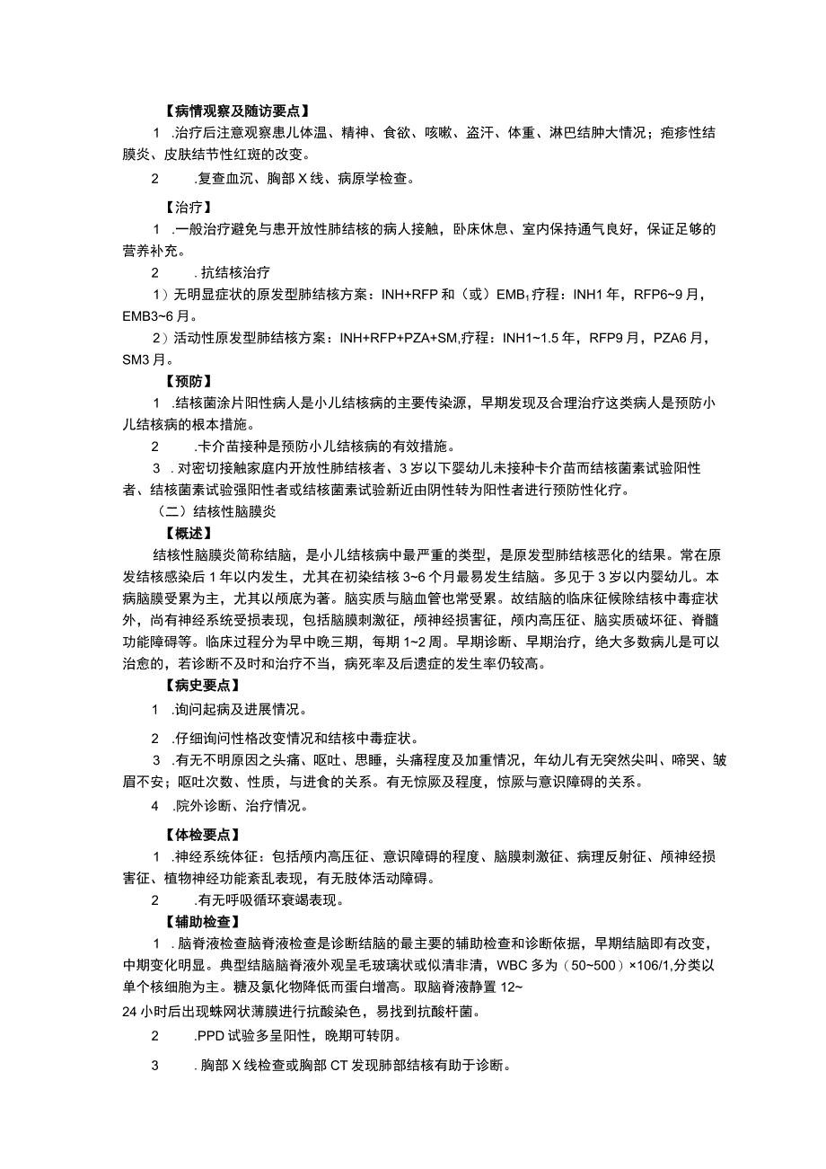 感染性疾病科结核病梅毒肺吸虫病慢性胃炎消化性溃疡儿童腹泻病诊疗规范三甲资料修订版.docx_第3页