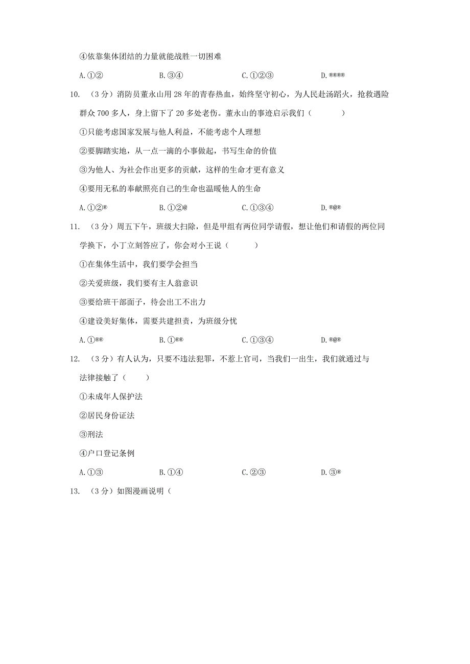 江西省赣州市信丰县五校调研2022-2023学年七年级下学期期末道德与法治试卷.docx_第3页