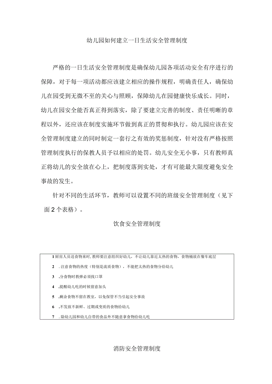 幼儿园如何建立一日生活安全管理制度.docx_第1页