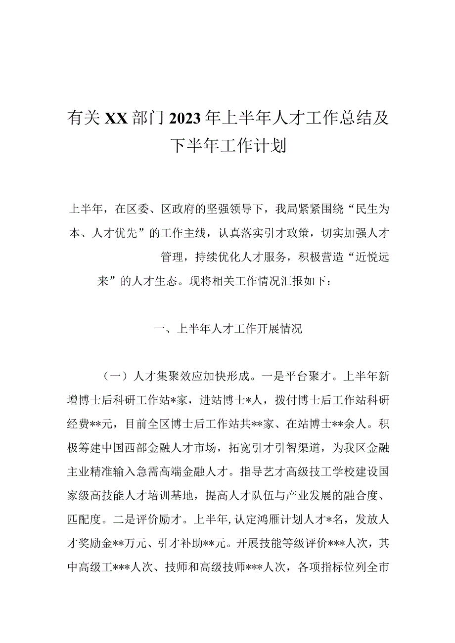 有关XX部门2023年上半年人才工作总结及下半年工作计划.docx_第1页