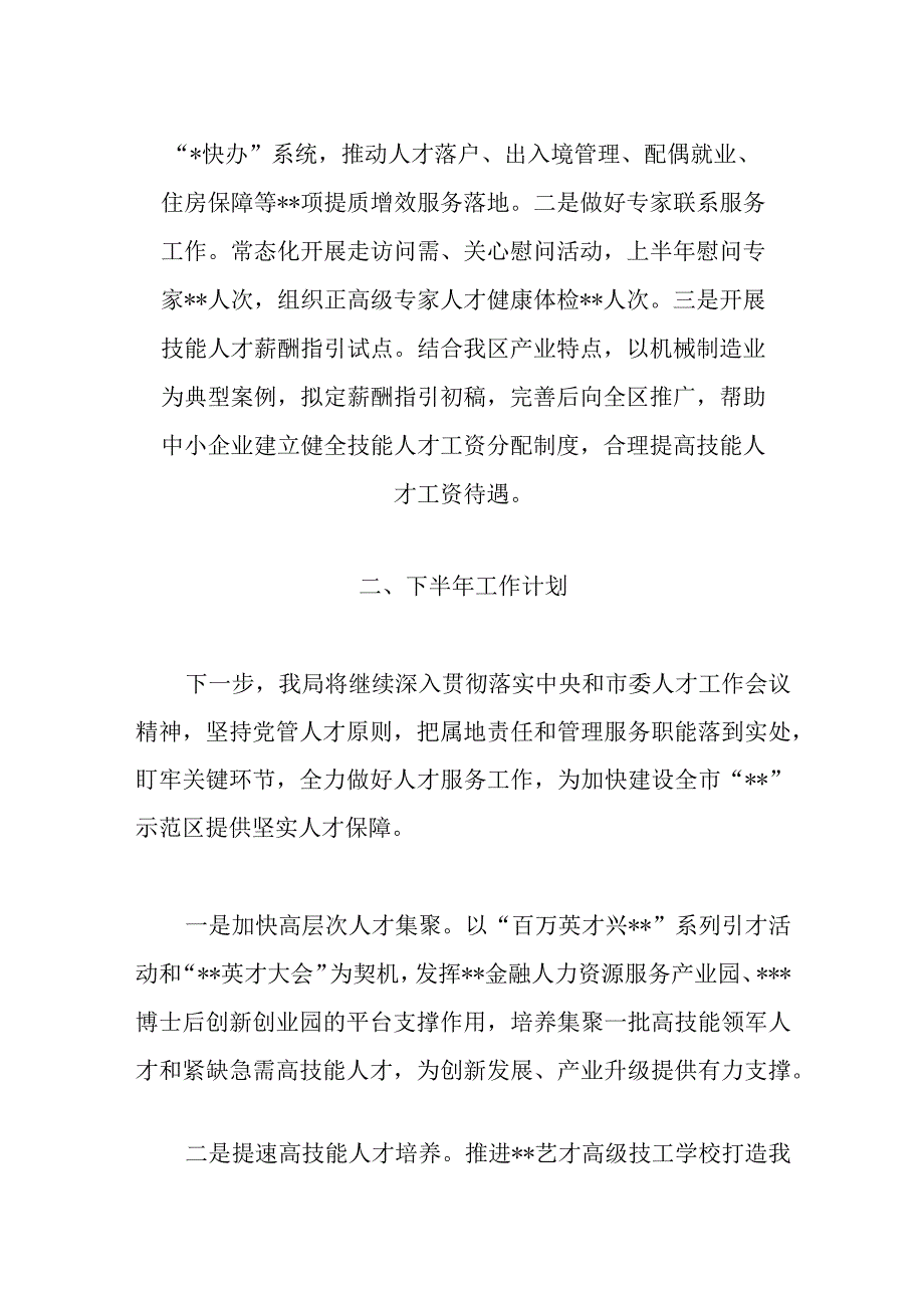 有关XX部门2023年上半年人才工作总结及下半年工作计划.docx_第3页