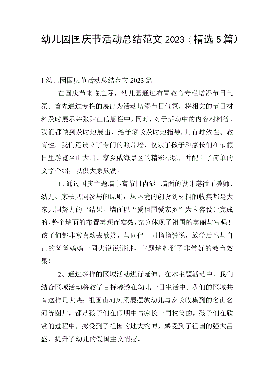 幼儿园国庆节活动总结范文2023（精选5篇）.docx_第1页