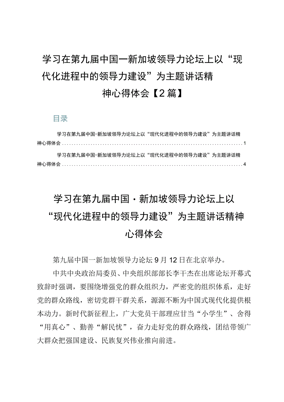 学习在第九届中国－新加坡领导力论坛上以“现代化进程中的领导力建设”为主题讲话精神心得体会【2篇】.docx_第1页