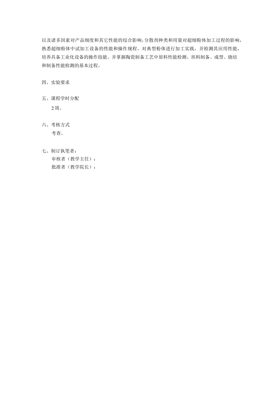 无机材料综合实验-教学大纲.docx_第2页