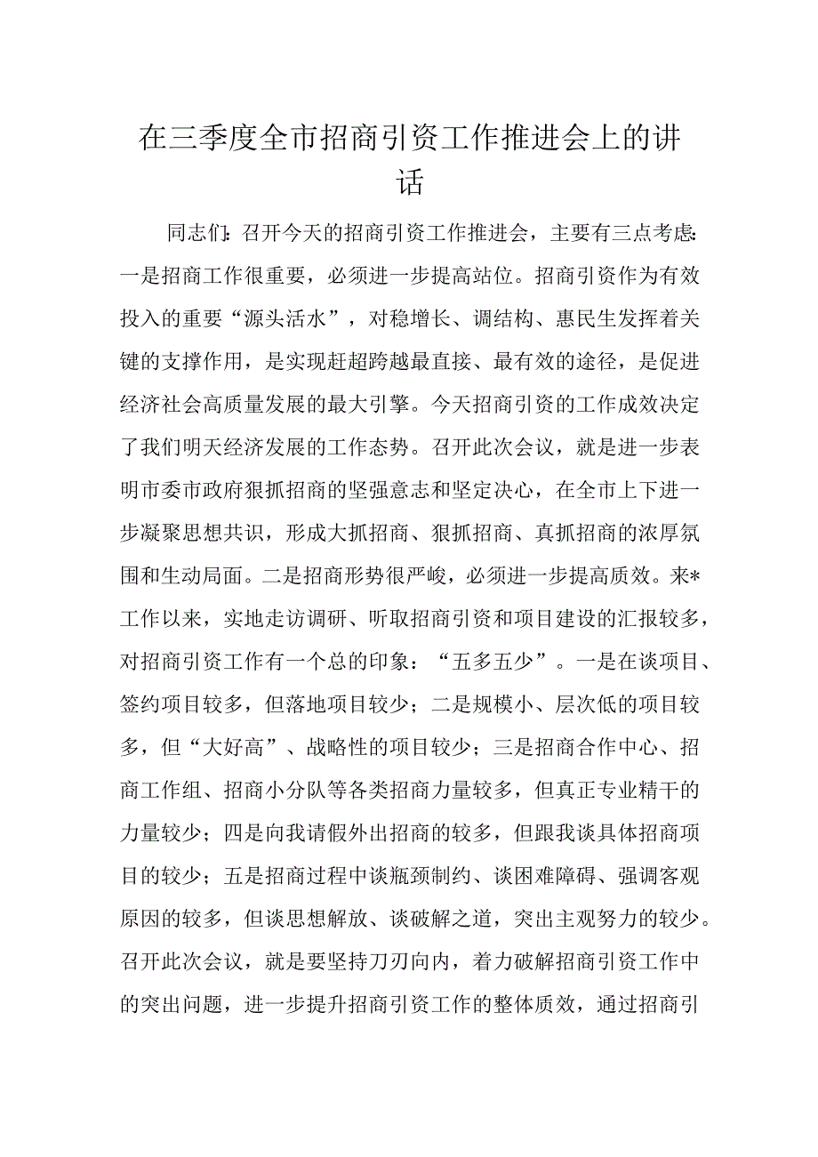 在三季度全市招商引资工作推进会上的讲话.docx_第1页