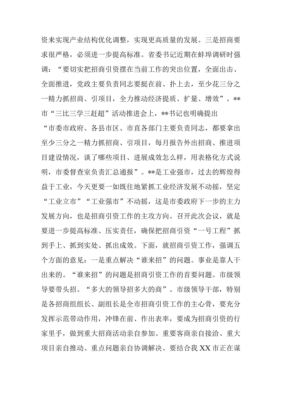 在三季度全市招商引资工作推进会上的讲话.docx_第2页