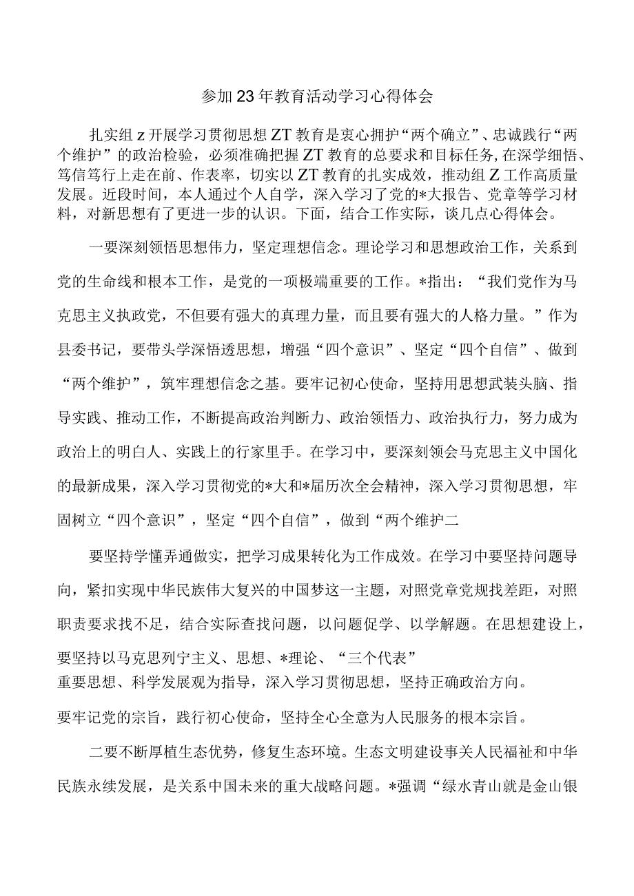 参加23年教育活动学习心得体会.docx_第1页