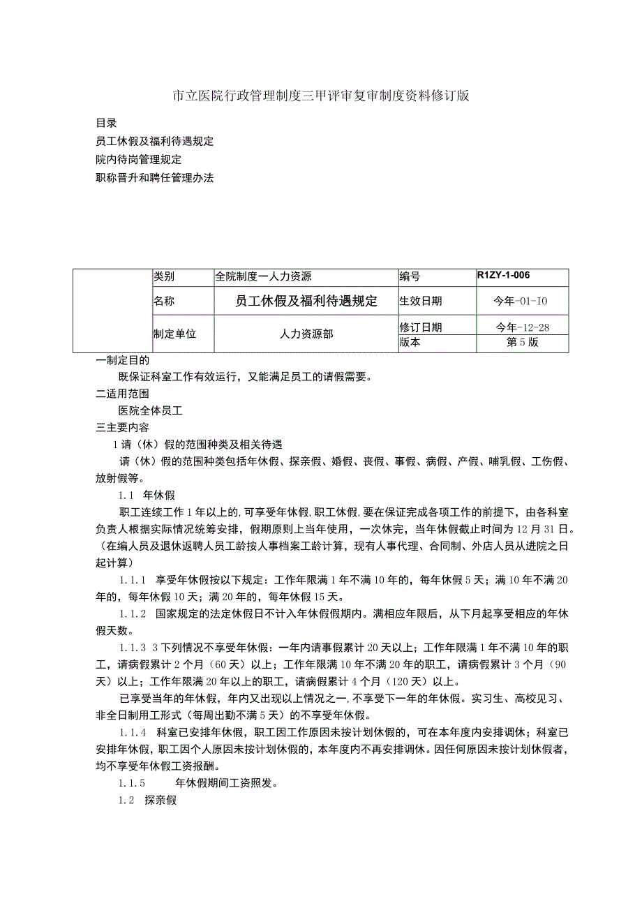 员工休假及福利待遇规定院内待岗管理规定职称晋升和聘任管理办法三甲医院管理制度.docx_第1页