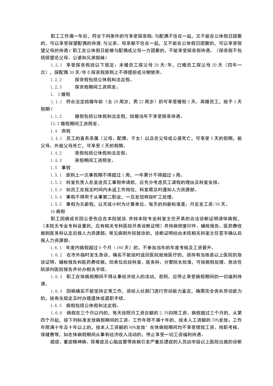 员工休假及福利待遇规定院内待岗管理规定职称晋升和聘任管理办法三甲医院管理制度.docx_第2页