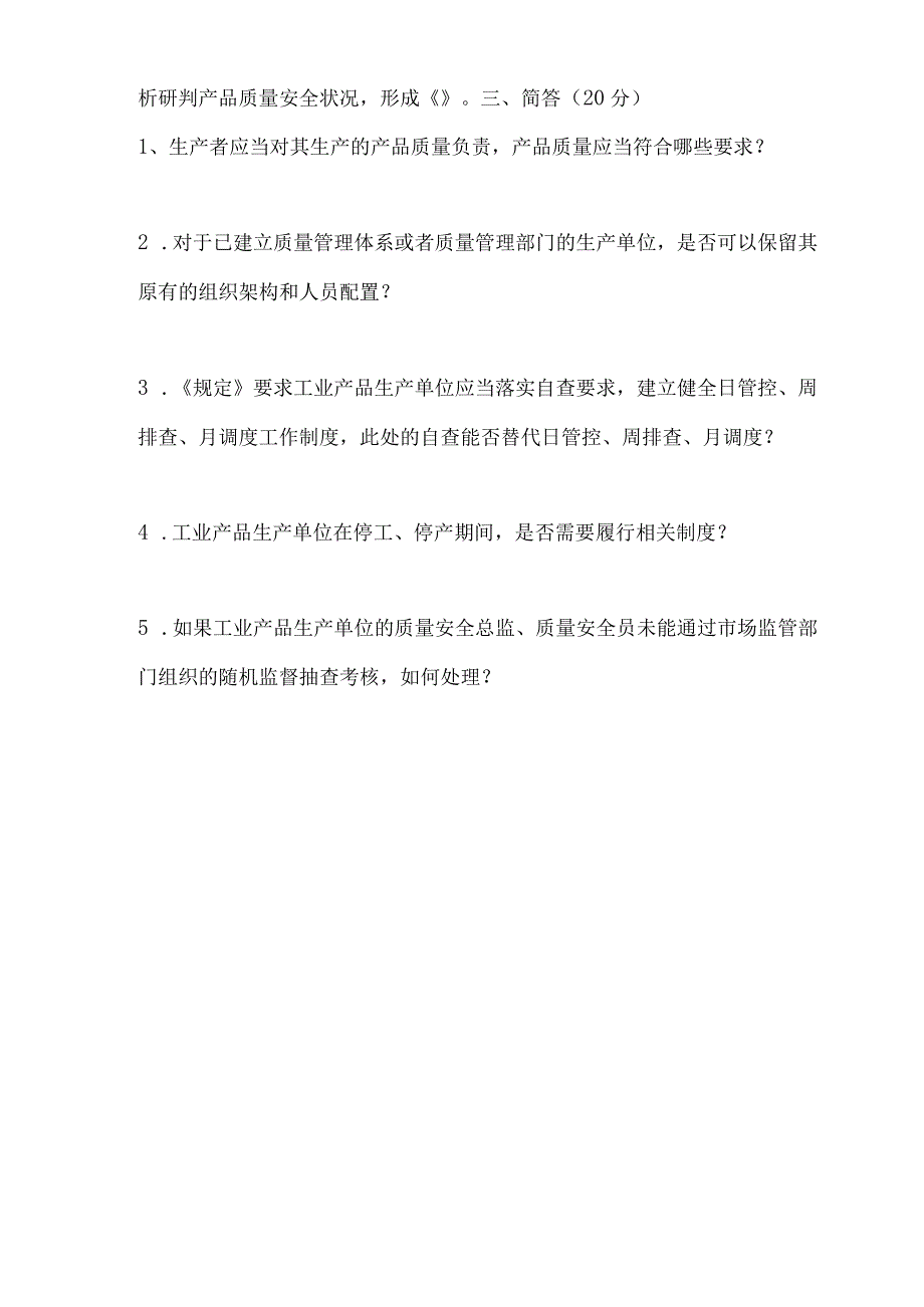 工业产品生产企业质量安全考试试题.docx_第3页