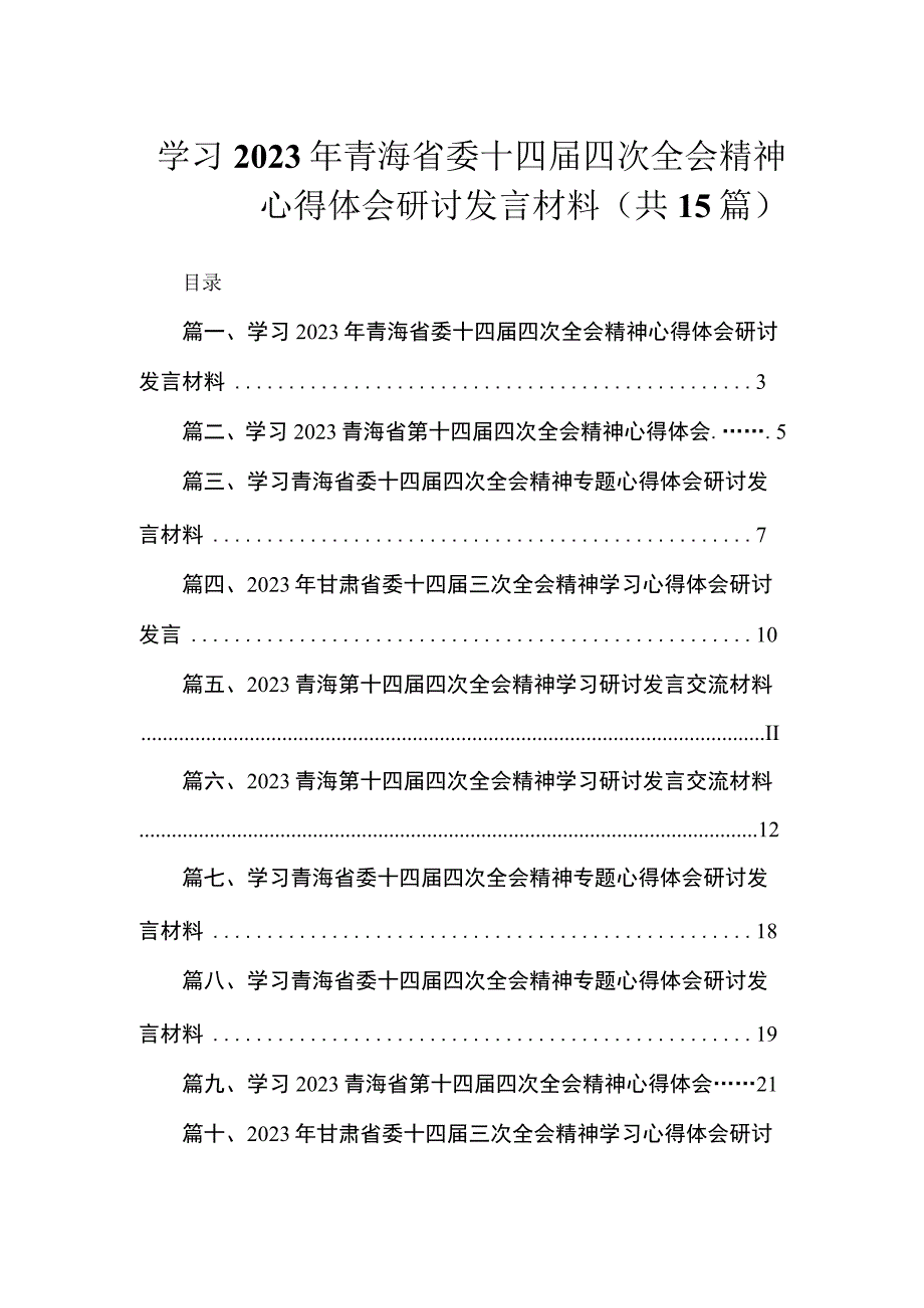 学习2023年青海省委十四届四次全会精神心得体会研讨发言材料（共15篇）.docx_第1页