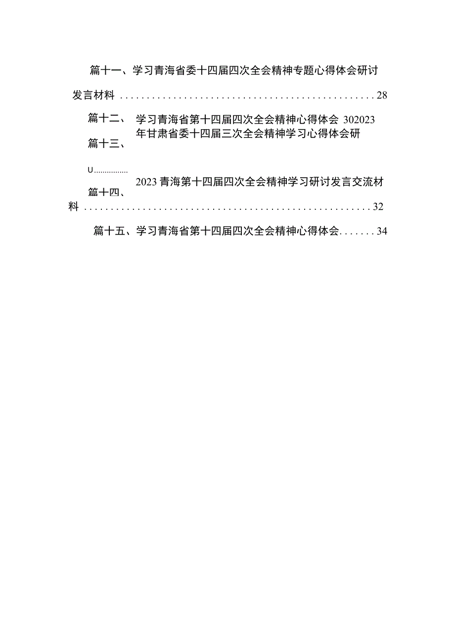 学习2023年青海省委十四届四次全会精神心得体会研讨发言材料（共15篇）.docx_第3页