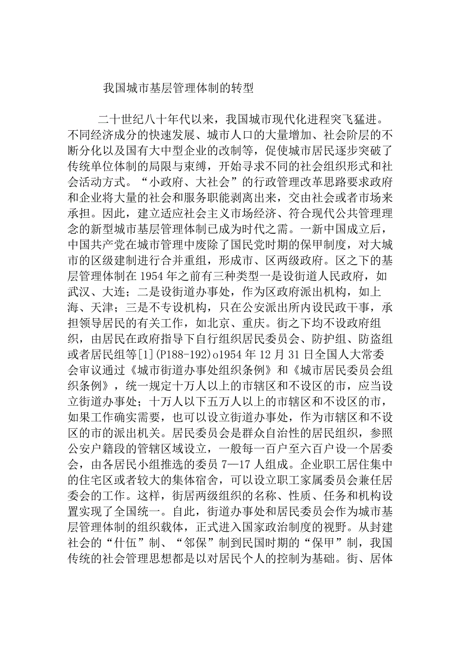 我国城市基层管理体制的转型.docx_第1页