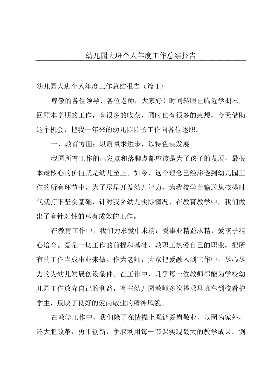 幼儿园大班个人年度工作总结报告.docx_第1页