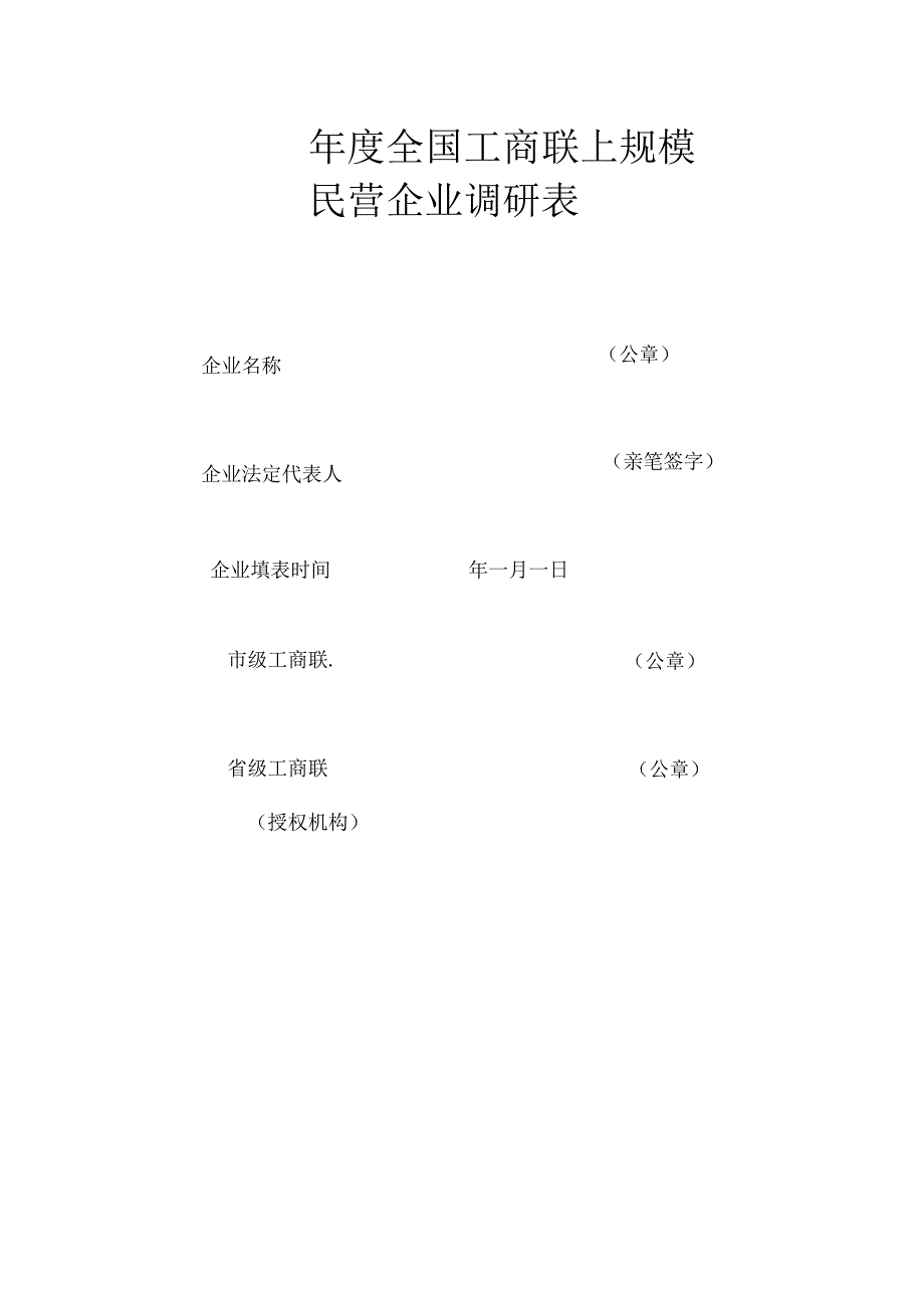 年度全国工商联上规模民营企业调研表.docx_第1页