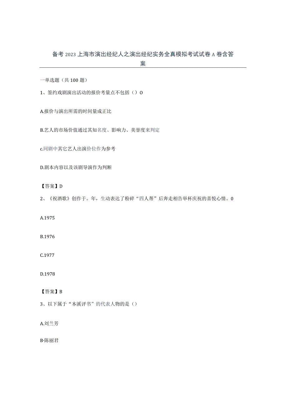 备考2023上海市演出经纪人之演出经纪实务全真模拟考试试卷A卷含答案.docx_第1页