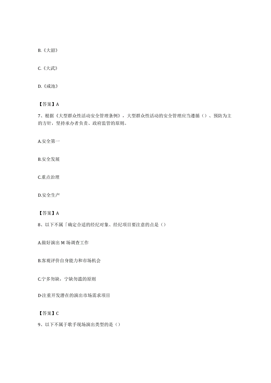 备考2023上海市演出经纪人之演出经纪实务全真模拟考试试卷A卷含答案.docx_第3页