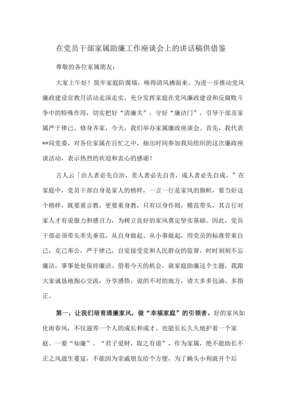 在党员干部家属助廉工作座谈会上的讲话稿供借鉴.docx_第1页