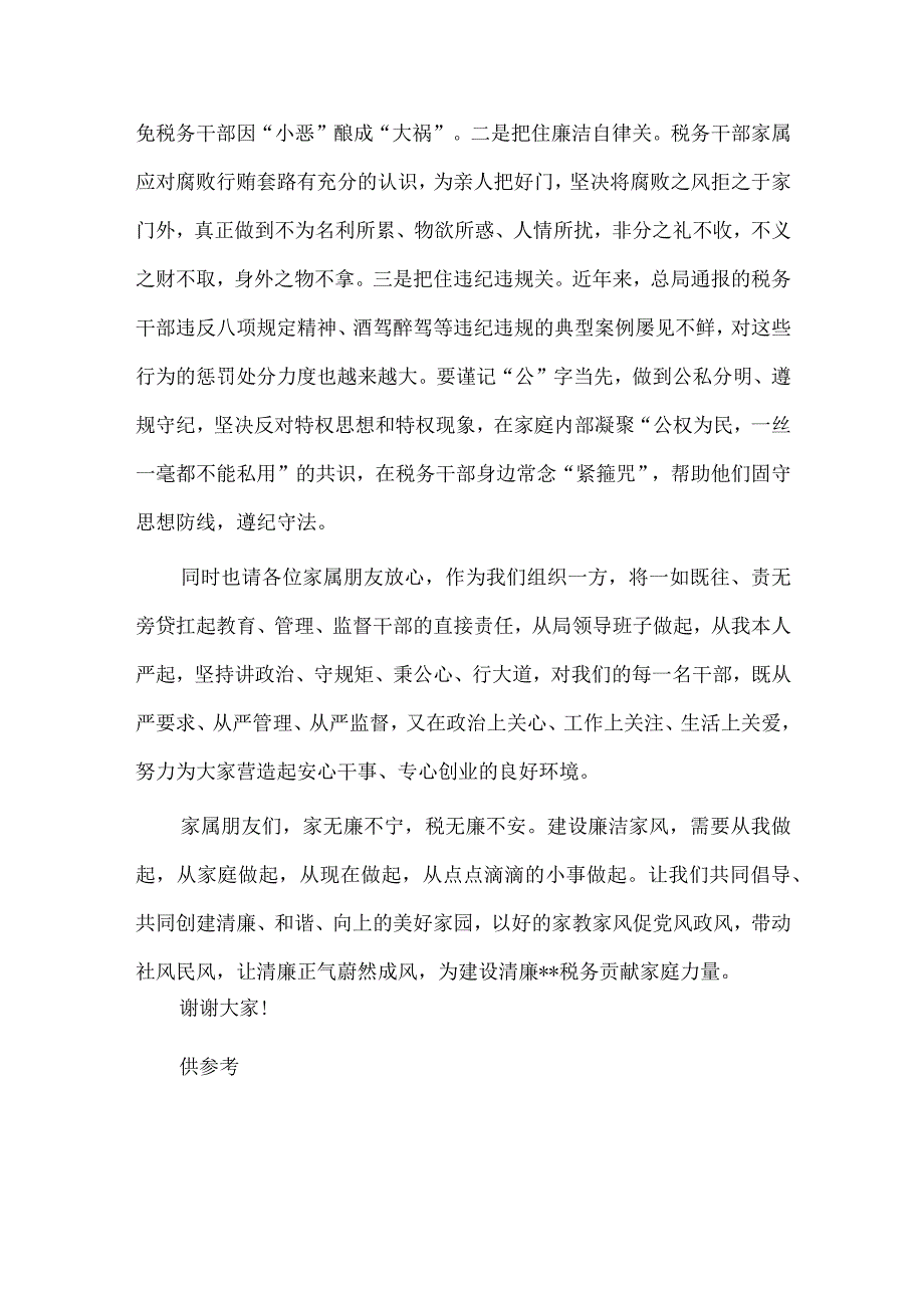 在党员干部家属助廉工作座谈会上的讲话稿供借鉴.docx_第3页