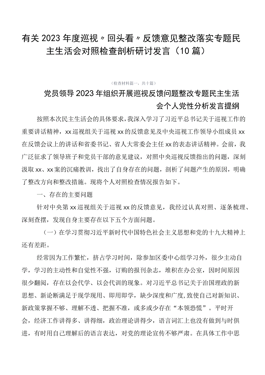 有关2023年度巡视“回头看”反馈意见整改落实专题民主生活会对照检查剖析研讨发言（10篇）.docx_第1页