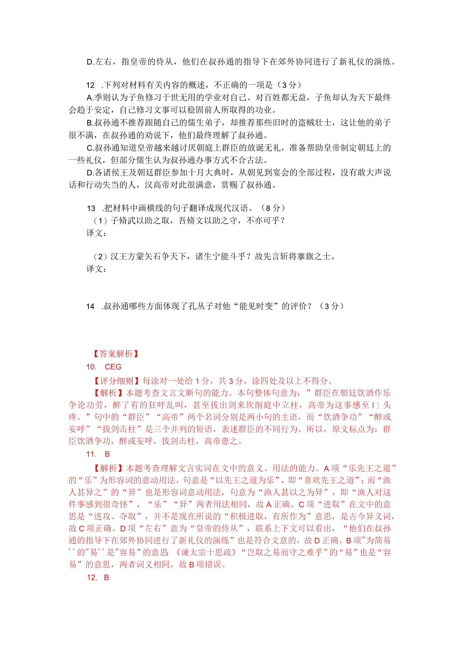 文言文双文本阅读：叔孙通降汉（附答案解析与译文）.docx_第2页