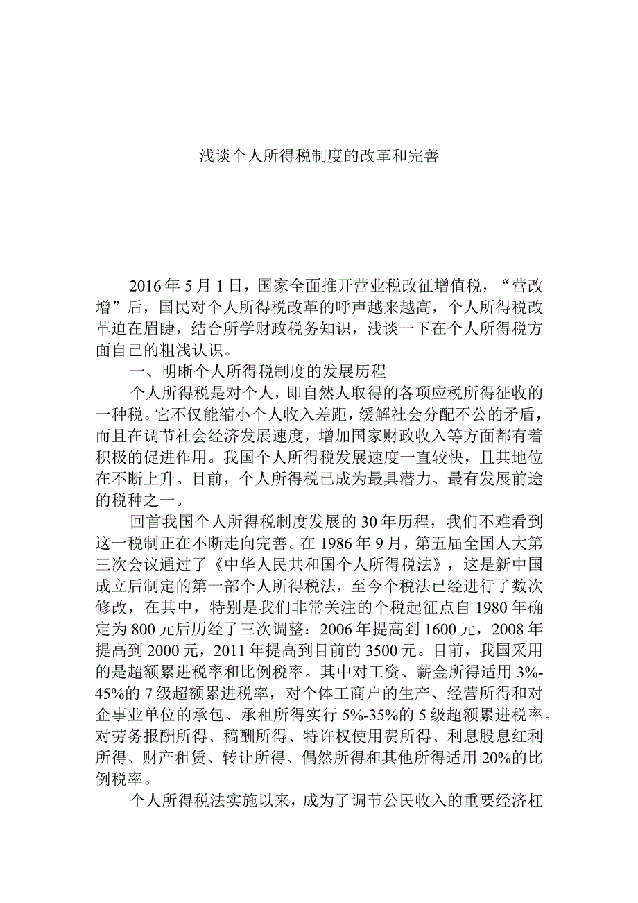 浅谈个人所得税制度的改革和完善.docx_第1页