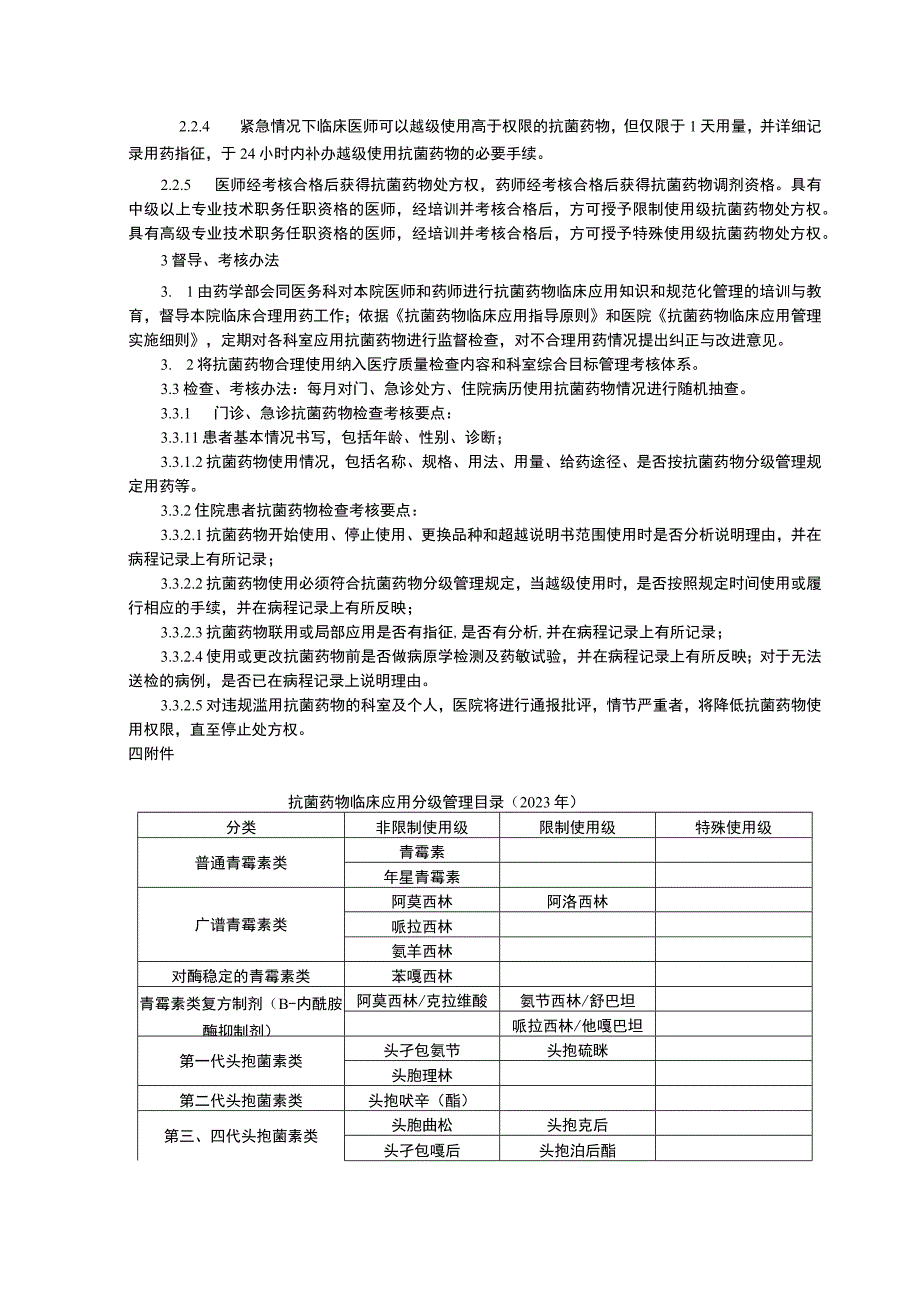 抗菌药物分级管理制度抗菌药物临床应用和管理实施细则围手术期抗菌药物临床应用管理制度.docx_第2页