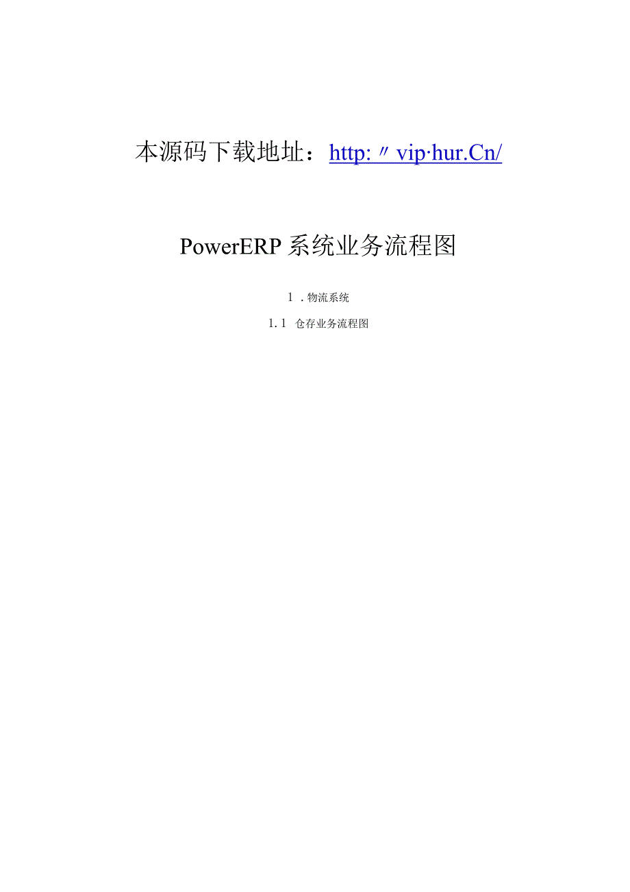 大型ERP系统PowerERP_功能描述图2.docx_第1页