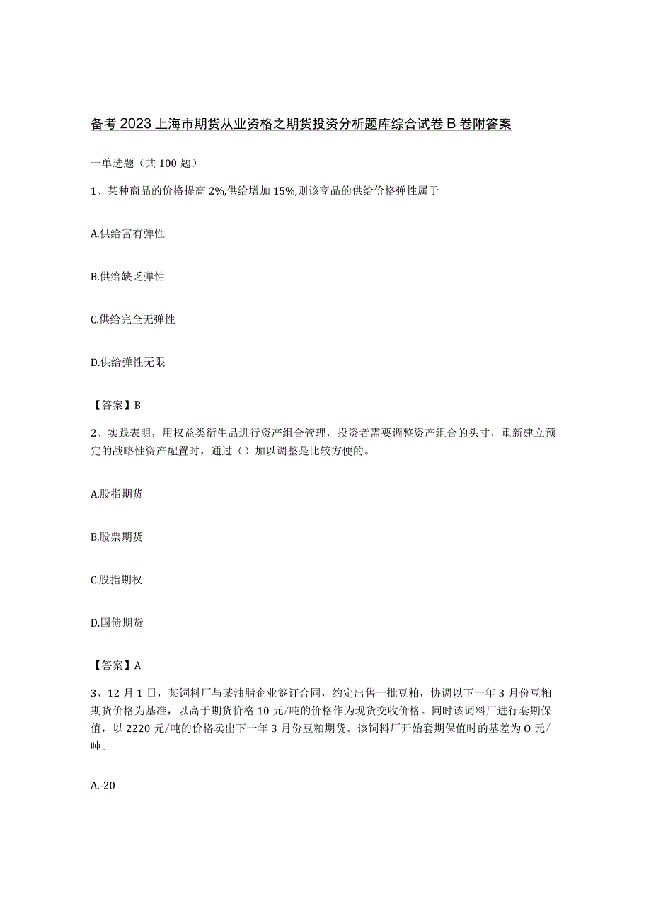 备考2023上海市期货从业资格之期货投资分析题库综合试卷B卷附答案.docx_第1页