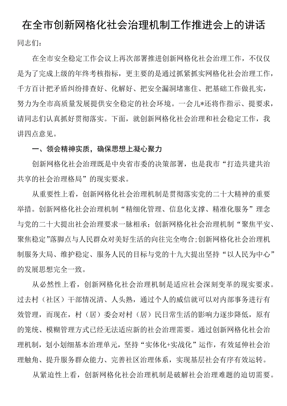 在全市创新网格化社会治理机制工作推进会上的讲话.docx_第1页