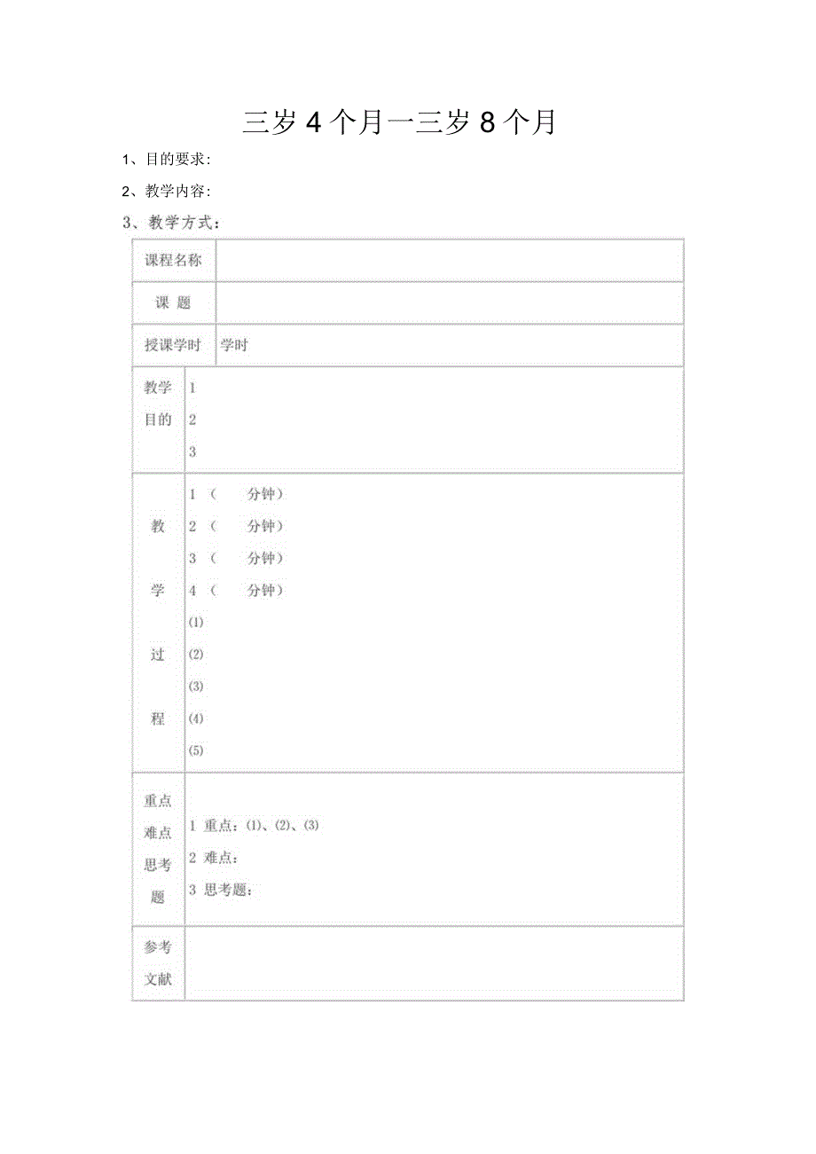 幼儿园3-6岁日托班全科教案（儿童多元智能提高训练课程）02三岁4个月—三岁8个月.docx_第1页