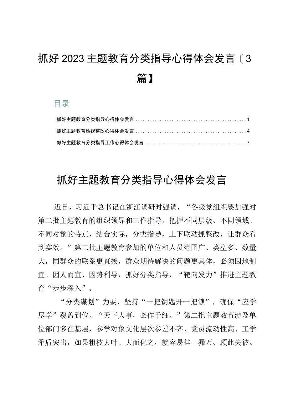 抓好2023主题教育分类指导心得体会发言【3篇】.docx_第1页