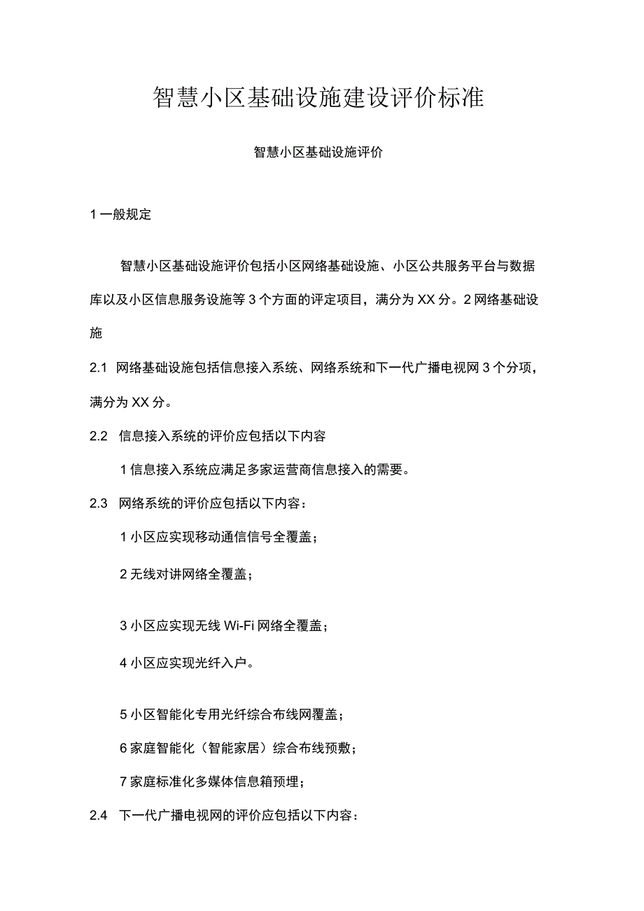 智慧小区基础设施建设评价标准.docx_第1页