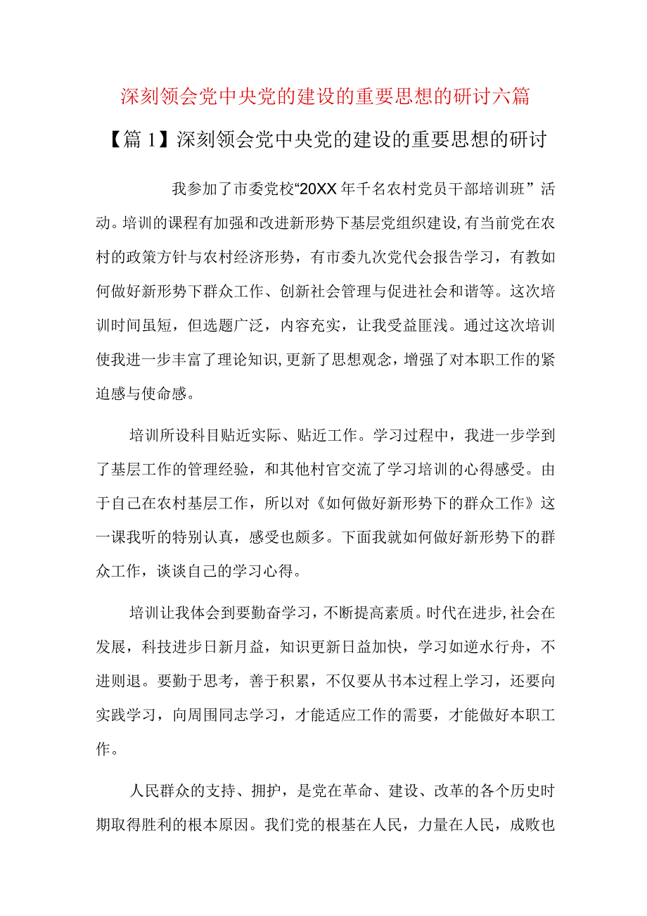 深刻领会党中央党的建设的重要思想的研讨六篇.docx_第1页