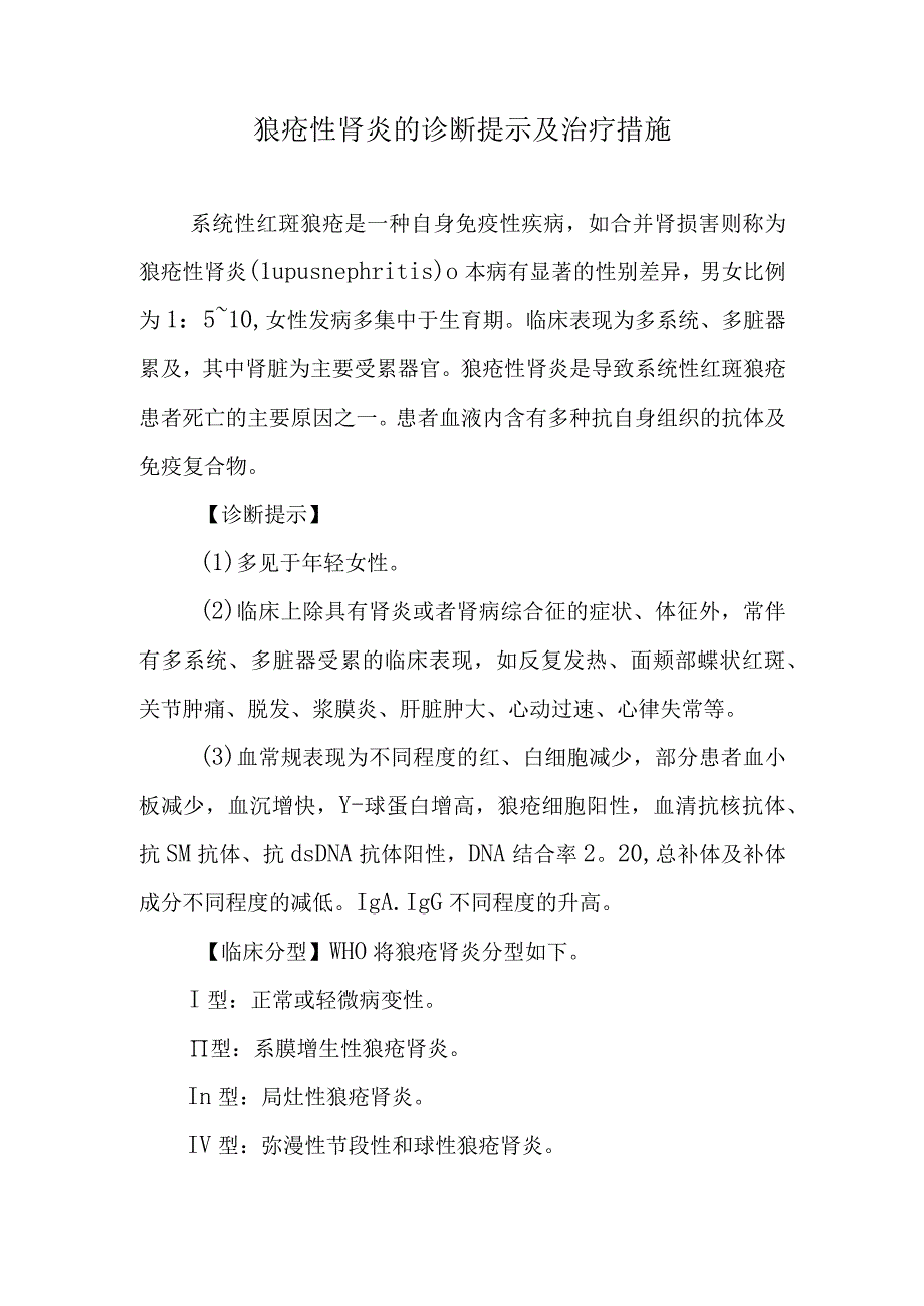 狼疮性肾炎的诊断提示及治疗措施.docx_第1页