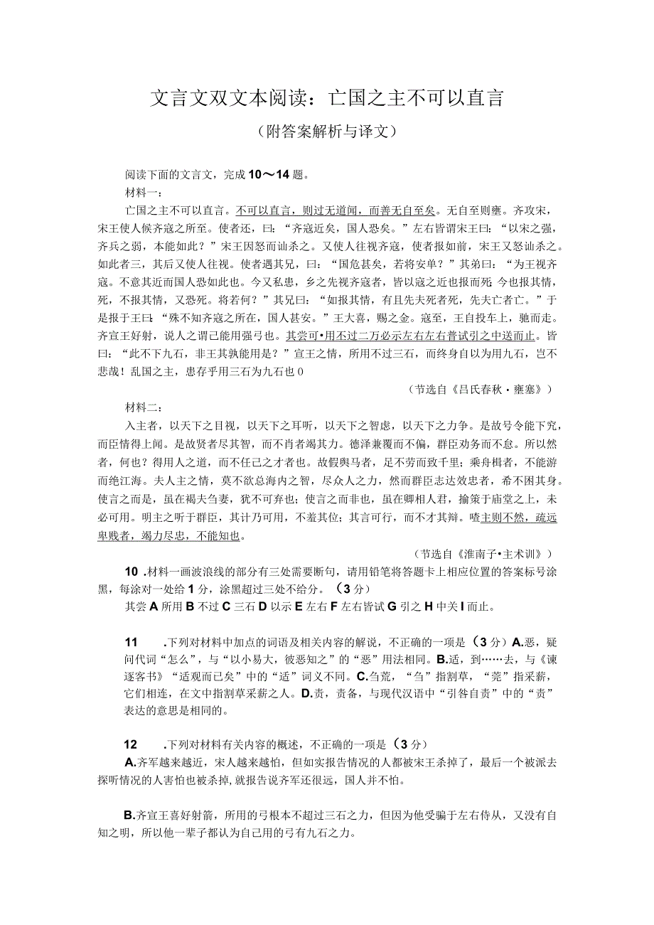 文言文双文本阅读：亡国之主不可以直言（附答案解析与译文）.docx_第1页