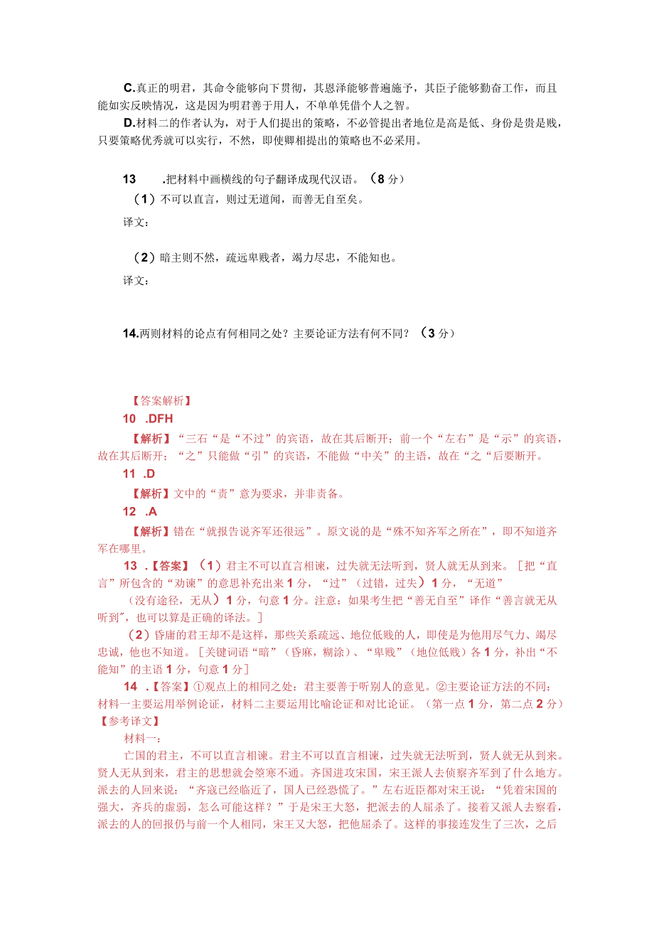 文言文双文本阅读：亡国之主不可以直言（附答案解析与译文）.docx_第2页