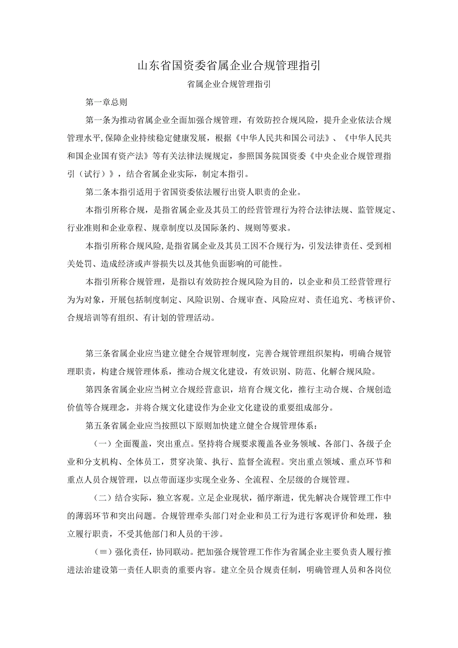 山东省国资委省属企业合规管理指引.docx_第1页