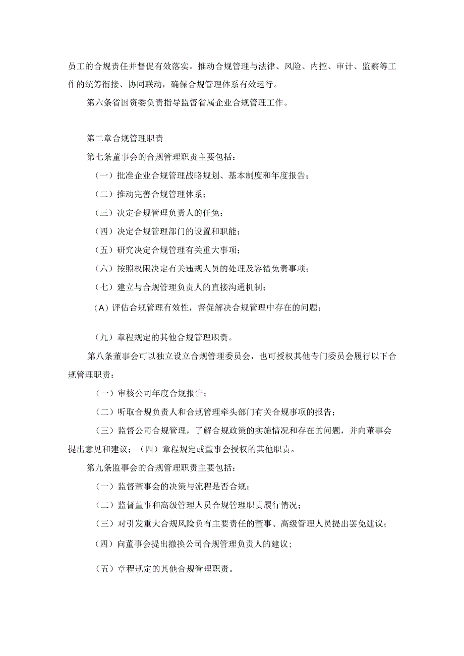 山东省国资委省属企业合规管理指引.docx_第2页