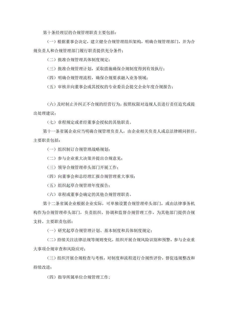 山东省国资委省属企业合规管理指引.docx_第3页