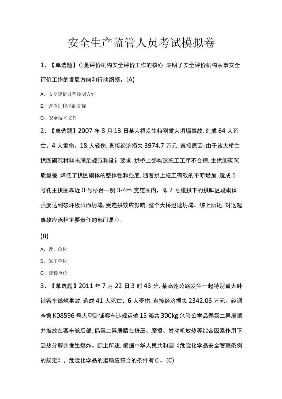 安全生产监管人员考试模拟卷.docx_第1页