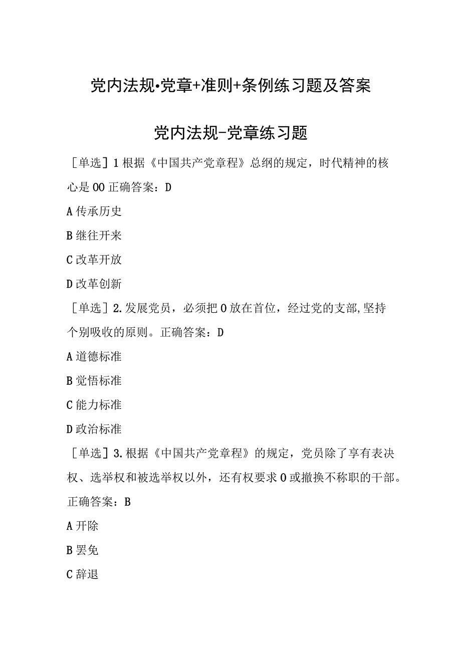 四川法治学法2023年党内法规-党章+准则+条例练习题及答案.docx_第1页